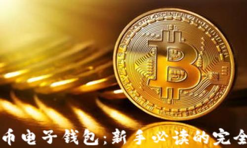 
比特币电子钱包：新手必读的完全指南