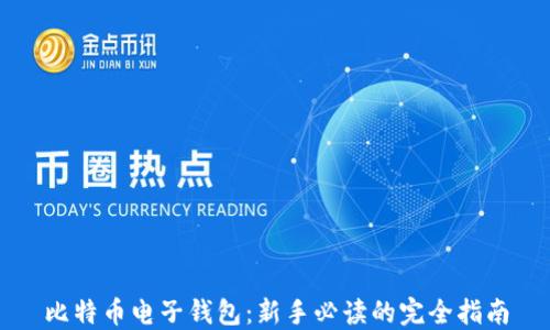 
比特币电子钱包：新手必读的完全指南