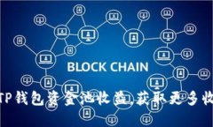 : 如何查看TP钱包资金池收益，获取更多收益的全