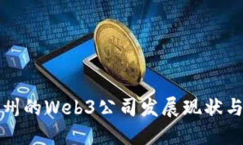 上海与杭州的Web3公司发展现状与未来趋势