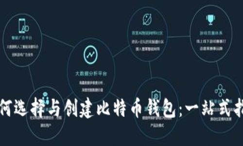 如何选择与创建比特币钱包：一站式指南