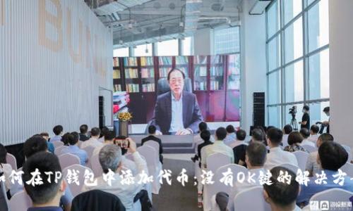 如何在TP钱包中添加代币：没有OK键的解决方案