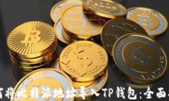 如何将比特派地址导入TP钱包：全面指南