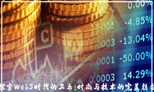 
探索Web3时代的卫衣：时尚与技术的完美结合