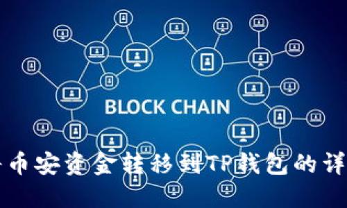如何将币安资金转移到TP钱包的详细指南