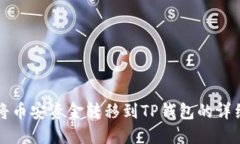 如何将币安资金转移到TP钱包的详细指南