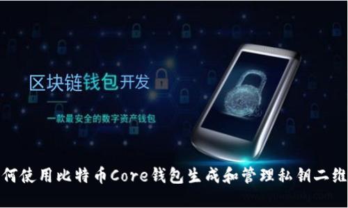 如何使用比特币Core钱包生成和管理私钥二维码