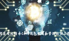 如何使用比特币Core钱包生成和管理私钥二维码