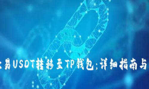 如何将欧易USDT转移至TP钱包：详细指南与常见问题