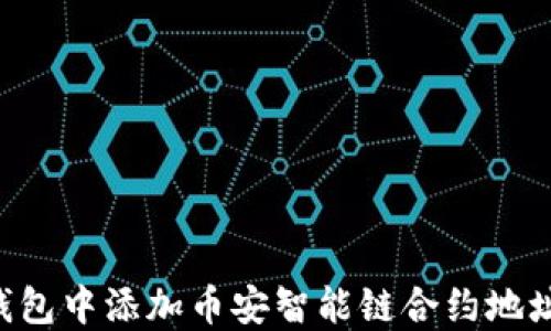 
如何在TP钱包中添加币安智能链合约地址：详细指南