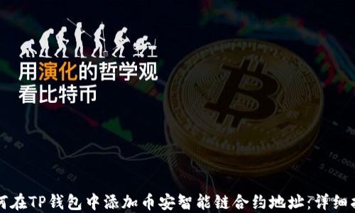 
如何在TP钱包中添加币安智能链合约地址：详细指南
