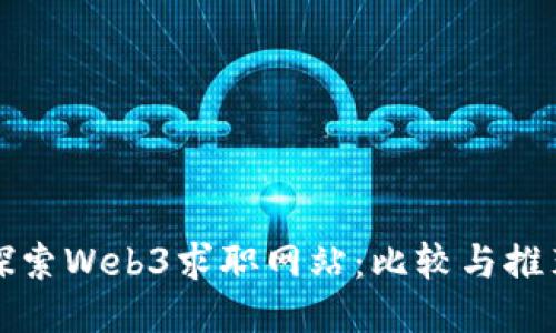 探索Web3求职网站:比较与推荐