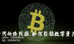 Web3时代的路线图：如何引领数字资产的未来