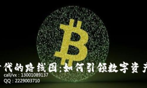 Web3时代的路线图：如何引领数字资产的未来