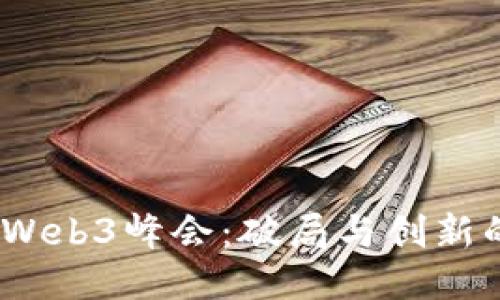 2023年Web3峰会：破局与创新的新时代