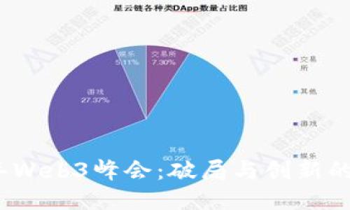 2023年Web3峰会：破局与创新的新时代