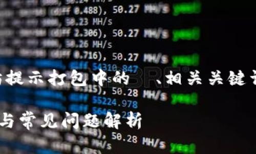 提示: 下面是一个关于t p钱包以太坊提示打包中的  、相关关键词、内容大纲以及问题解答的构建示范。

以太坊t p钱包提示打包中？解决方案与常见问题解析