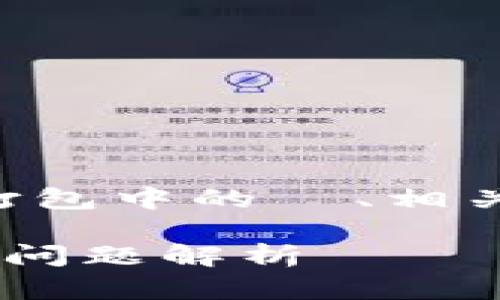 提示: 下面是一个关于t p钱包以太坊提示打包中的  、相关关键词、内容大纲以及问题解答的构建示范。

以太坊t p钱包提示打包中？解决方案与常见问题解析