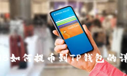 抹茶BNB如何提币到TP钱包的详细指南