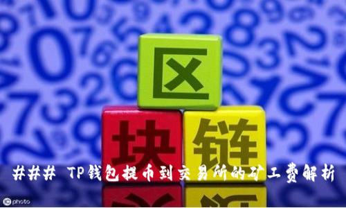 ### TP钱包提币到交易所的矿工费解析