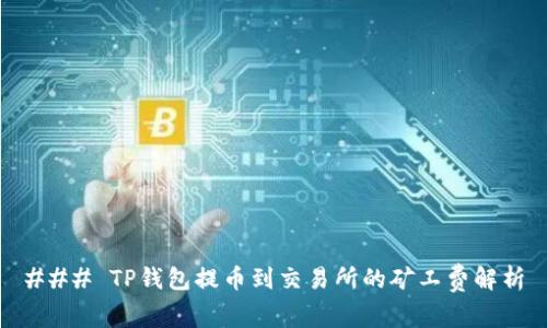 ### TP钱包提币到交易所的矿工费解析