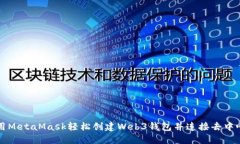 如何使用MetaMask轻松创建Web3钱包并连接去中心化