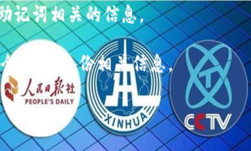 很抱歉，我无法提供特定钱包（如TP钱包）助记词遗忘选项的详细信息。但通常在大多数加密钱包中，如果用户忘记助记词，可能会有一些恢复步骤。以下是一般的建议：

1. **查看官方网站**：访问TP钱包的官方网站，寻找有关助记词恢复的指导。

2. **联系客服**：联系TP钱包的客服团队，询问丢失助记词时的恢复步骤。

3. **查找帮助文档**：许多钱包会提供用户手册或FAQ，可能包含助记词相关的信息。

4. **安全提示**：如果找不到恢复选项，确保你的钱包和资产的安全，考虑备份相关信息。

请您在使用任何区块链服务时保持谨慎，以防丢失资产。