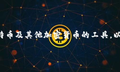 比特币钱包是一种用于存储和管理比特币及其他加密货币的工具。以下是关于这个主题的详细信息和大纲。

比特币钱包的类型及其选择指南