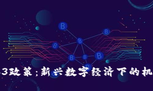 国内Web3政策：新兴数字经济下的机遇与挑战