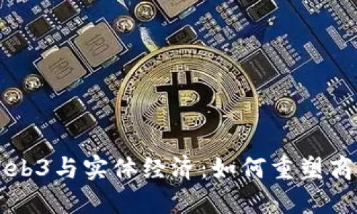 未来Web3与实体经济：如何重塑商业格局