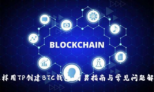 怎样用TP创建BTC钱包：简易指南与常见问题解答