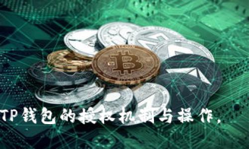   如何检测TP钱包授权成功的方法 / 

 guanjianci TP钱包, 钱包授权, 检测授权, 钱包安全 /guanjianci 

## 内容主体大纲

1. **引言**
   - TP钱包的背景
   - 钱包授权的重要性

2. **TP钱包的概述**
   - TP钱包的功能
   - 支持的区块链和代币

3. **钱包授权的基本概念**
   - 什么是授权？
   - 授权的作用

4. **如何获得授权？**
   - 授权流程
   - 用户需进行的操作

5. **如何检测授权成功？**
   - 检测方法概述
   - 通过区块链浏览器检测
   - 使用TP钱包内置功能检测

6. **授权失败的常见原因**
   - 网络问题
   - 权限设置错误
   - 钱包地址输入错误

7. **提高授权成功率的建议**
   - 确保网络稳定
   - 正确输入钱包地址
   - 及时更新钱包应用

8. **总结**
   - 钱包授权的意义
   - 未来钱包发展趋势

9. **常见问题解答**
   - 7个相关问题的解答

---

## 引言

随着数字货币的迅速发展，便捷的数字钱包应运而生，TP钱包作为一款功能齐全的数字货币钱包，受到了用户的广泛欢迎。在使用TP钱包进行交易或管理资产时，钱包授权是一个至关重要的步骤。这一过程关系到用户的资金安全，以及交易是否能够顺利进行。因此，了解如何检测TP钱包授权的成功与否，是每位用户的必修课。

## TP钱包的概述

### TP钱包的功能

TP钱包是一款多功能的数字资产管理工具，可以用于存储、接收和发送各种数字货币。其界面友好，操作简单，非常适合新手用户。除了基本的资产管理功能，TP钱包还支持去中心化交易、资产兑换等多种功能，极大地方便了用户的资产管理。

### 支持的区块链和代币

TP钱包支持多种主流区块链，如以太坊、比特币、EOS等，并且能够管理多种类型的代币。这意味着用户可以在同一钱包中管理不同的数字资产，使得资金管理更加高效。

## 钱包授权的基本概念

### 什么是授权？

钱包授权是指用户允许某个应用程序访问其钱包中的资产。通常，在用户发起某项交易或与某个DApp（分散式应用程序）交互时，都会要求进行授权操作。通过授权，用户可以确保他们的资产得到安全管理，同时也能享受到DApp提供的各种服务。

### 授权的作用

授权具有多方面的作用。首先，它可以保护用户的资产安全，避免因不当操作导致资金损失。其次，授权后，用户可以更加方便地使用DApp，提升了交易的效率和灵活性。此外，清晰的授权流程也使得用户能够随时查看和管理自己的权限。

## 如何获得授权？

### 授权流程

在TP钱包中获得授权的流程相对简单。用户首先需要选择希望连接的DApp，然后按照提示进行相关操作。通常情况下，用户需要确认交易金额，并进行数字签名，来完成授权。

### 用户需进行的操作

具体来说，用户可以按照以下步骤进行操作：
1. 打开TP钱包，选择需要连接的DApp。
2. 确认授权请求，确保请求的内容是合理的。
3. 输入相应的密码或指纹等进行身份验证。
4. 完成授权操作，从而允许DApp访问钱包中的资产。

## 如何检测授权成功？

### 检测方法概述

在获得授权后，用户需要确认授权是否成功。授权成功与否直接影响用户后续的交易是否能够顺利进行。TP钱包提供了多种方法来帮助用户检查授权的状态。

### 通过区块链浏览器检测

用户可以通过区块链浏览器来验证授权的状态。方法如下：
1. 找到与钱包相关的交易记录，通常在授权完成后，会生成一条交易记录。
2. 输入钱包地址，查询相关的交易信息。
3. 核实交易的状态，确认是否显示为“成功”。

### 使用TP钱包内置功能检测

TP钱包本身也提供了检测授权状态的功能。用户可以在钱包的“授权管理”页面查看授权信息。该页面通常会显示用户与DApp的授权记录以及相关的交易详情。

## 授权失败的常见原因

### 网络问题

在进行授权时，稳定的网络连接是至关重要的。如果用户网络不稳定，可能导致授权请求未能正确发送或处理，从而造成授权失败。

### 权限设置错误

部分用户在进行授权时，可能会误操作导致权限设置不当，如未经允许的高金额授权等。此时，系统会自动拒绝该请求，导致授权失败。

### 钱包地址输入错误

在某些情况下，用户可能会因为输入错误的钱包地址而导致授权失败。这通常发生在用户使用多个钱包时，需特别注意地址的准确性。

## 提高授权成功率的建议

### 确保网络稳定

用户在进行钱包授权之前，建议检查网络连接是否稳定。使用Wi-Fi或者数据流量，确保信号强，避免因连接中断而导致授权失败。

### 正确输入钱包地址

用户在授权时，务必仔细核对输入的钱包地址。可以通过复制粘贴的方式，避免因为手动输入而发生错误。同时，也要确保权限设置符合要求。

### 及时更新钱包应用

定期更新TP钱包应用，可以确保用户获得最新的安全防护和功能支持。新版本通常会修复已知的bug，提高钱包的整体稳定性。

## 总结

TP钱包的授权功能是管理数字资产的重要环节，了解如何检测授权成功能够有效避免不必要的损失。通过合理的授权流程和检测方法，用户可以更加安全、便捷地使用TP钱包进行数字货币的管理和交易。随着区块链技术的发展，未来钱包的功能也将不断完善，用户在享受便捷服务的同时，也要时刻注意资产安全。

## 常见问题解答

### 问题1: 什么是TP钱包？它的主要功能是什么？

TP钱包是一款广受欢迎的数字货币钱包，支持多种区块链资产的管理。其主要功能包括资产存储、转账、交易、DApp访问等，旨在为用户提供一个简单、安全、便捷的数字资产管理工具。

### 问题2: 我如何进行TP钱包授权？

进行TP钱包授权的步骤包括选择相应的DApp、确认授权请求、进行身份验证等。在这个过程中，用户需要确认交易金额，并完成数字签名等步骤。

### 问题3: 授权失败后我该怎么办？

如遇到授权失败，首先检查网络连接是否正常，其次核对权限设置和钱包地址，确保没有输入错误。如果问题依旧，建议重启应用，或联系技术支持获取帮助。

### 问题4: 我如何检查授权是否成功？

可以通过区块链浏览器输入钱包地址确认交易状态，也可以在TP钱包的授权管理页面查看相关授权记录，核实授权是否成功。

### 问题5: 钱包的安全性如何保证？

TP钱包利用多重加密技术来保护用户的信息和资产。此外，用户也应定期更新钱包应用，并使用强密码和两步验证等方式来增强安全性。

### 问题6: TP钱包支持哪些区块链和代币？

TP钱包支持多条主流区块链，如以太坊、比特币、EOS等，并能够管理相关的代币，用户可以在同一平台中管理各种数字资产。

### 问题7: 如何提高授权成功率？

提高授权成功率的建议包括：确保网络稳定、仔细核对钱包地址、保持钱包应用的及时更新等。这些措施将有助于降低授权失败的风险。

---

以上各个问题的详细解答，结合一系列相关内容，能为用户在使用TP钱包的过程中提供更好的指导和帮助。希望这些信息能够帮助用户更好地理解TP钱包的授权机制与操作。