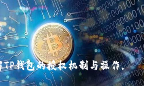   如何检测TP钱包授权成功的方法 / 

 guanjianci TP钱包, 钱包授权, 检测授权, 钱包安全 /guanjianci 

## 内容主体大纲

1. **引言**
   - TP钱包的背景
   - 钱包授权的重要性

2. **TP钱包的概述**
   - TP钱包的功能
   - 支持的区块链和代币

3. **钱包授权的基本概念**
   - 什么是授权？
   - 授权的作用

4. **如何获得授权？**
   - 授权流程
   - 用户需进行的操作

5. **如何检测授权成功？**
   - 检测方法概述
   - 通过区块链浏览器检测
   - 使用TP钱包内置功能检测

6. **授权失败的常见原因**
   - 网络问题
   - 权限设置错误
   - 钱包地址输入错误

7. **提高授权成功率的建议**
   - 确保网络稳定
   - 正确输入钱包地址
   - 及时更新钱包应用

8. **总结**
   - 钱包授权的意义
   - 未来钱包发展趋势

9. **常见问题解答**
   - 7个相关问题的解答

---

## 引言

随着数字货币的迅速发展，便捷的数字钱包应运而生，TP钱包作为一款功能齐全的数字货币钱包，受到了用户的广泛欢迎。在使用TP钱包进行交易或管理资产时，钱包授权是一个至关重要的步骤。这一过程关系到用户的资金安全，以及交易是否能够顺利进行。因此，了解如何检测TP钱包授权的成功与否，是每位用户的必修课。

## TP钱包的概述

### TP钱包的功能

TP钱包是一款多功能的数字资产管理工具，可以用于存储、接收和发送各种数字货币。其界面友好，操作简单，非常适合新手用户。除了基本的资产管理功能，TP钱包还支持去中心化交易、资产兑换等多种功能，极大地方便了用户的资产管理。

### 支持的区块链和代币

TP钱包支持多种主流区块链，如以太坊、比特币、EOS等，并且能够管理多种类型的代币。这意味着用户可以在同一钱包中管理不同的数字资产，使得资金管理更加高效。

## 钱包授权的基本概念

### 什么是授权？

钱包授权是指用户允许某个应用程序访问其钱包中的资产。通常，在用户发起某项交易或与某个DApp（分散式应用程序）交互时，都会要求进行授权操作。通过授权，用户可以确保他们的资产得到安全管理，同时也能享受到DApp提供的各种服务。

### 授权的作用

授权具有多方面的作用。首先，它可以保护用户的资产安全，避免因不当操作导致资金损失。其次，授权后，用户可以更加方便地使用DApp，提升了交易的效率和灵活性。此外，清晰的授权流程也使得用户能够随时查看和管理自己的权限。

## 如何获得授权？

### 授权流程

在TP钱包中获得授权的流程相对简单。用户首先需要选择希望连接的DApp，然后按照提示进行相关操作。通常情况下，用户需要确认交易金额，并进行数字签名，来完成授权。

### 用户需进行的操作

具体来说，用户可以按照以下步骤进行操作：
1. 打开TP钱包，选择需要连接的DApp。
2. 确认授权请求，确保请求的内容是合理的。
3. 输入相应的密码或指纹等进行身份验证。
4. 完成授权操作，从而允许DApp访问钱包中的资产。

## 如何检测授权成功？

### 检测方法概述

在获得授权后，用户需要确认授权是否成功。授权成功与否直接影响用户后续的交易是否能够顺利进行。TP钱包提供了多种方法来帮助用户检查授权的状态。

### 通过区块链浏览器检测

用户可以通过区块链浏览器来验证授权的状态。方法如下：
1. 找到与钱包相关的交易记录，通常在授权完成后，会生成一条交易记录。
2. 输入钱包地址，查询相关的交易信息。
3. 核实交易的状态，确认是否显示为“成功”。

### 使用TP钱包内置功能检测

TP钱包本身也提供了检测授权状态的功能。用户可以在钱包的“授权管理”页面查看授权信息。该页面通常会显示用户与DApp的授权记录以及相关的交易详情。

## 授权失败的常见原因

### 网络问题

在进行授权时，稳定的网络连接是至关重要的。如果用户网络不稳定，可能导致授权请求未能正确发送或处理，从而造成授权失败。

### 权限设置错误

部分用户在进行授权时，可能会误操作导致权限设置不当，如未经允许的高金额授权等。此时，系统会自动拒绝该请求，导致授权失败。

### 钱包地址输入错误

在某些情况下，用户可能会因为输入错误的钱包地址而导致授权失败。这通常发生在用户使用多个钱包时，需特别注意地址的准确性。

## 提高授权成功率的建议

### 确保网络稳定

用户在进行钱包授权之前，建议检查网络连接是否稳定。使用Wi-Fi或者数据流量，确保信号强，避免因连接中断而导致授权失败。

### 正确输入钱包地址

用户在授权时，务必仔细核对输入的钱包地址。可以通过复制粘贴的方式，避免因为手动输入而发生错误。同时，也要确保权限设置符合要求。

### 及时更新钱包应用

定期更新TP钱包应用，可以确保用户获得最新的安全防护和功能支持。新版本通常会修复已知的bug，提高钱包的整体稳定性。

## 总结

TP钱包的授权功能是管理数字资产的重要环节，了解如何检测授权成功能够有效避免不必要的损失。通过合理的授权流程和检测方法，用户可以更加安全、便捷地使用TP钱包进行数字货币的管理和交易。随着区块链技术的发展，未来钱包的功能也将不断完善，用户在享受便捷服务的同时，也要时刻注意资产安全。

## 常见问题解答

### 问题1: 什么是TP钱包？它的主要功能是什么？

TP钱包是一款广受欢迎的数字货币钱包，支持多种区块链资产的管理。其主要功能包括资产存储、转账、交易、DApp访问等，旨在为用户提供一个简单、安全、便捷的数字资产管理工具。

### 问题2: 我如何进行TP钱包授权？

进行TP钱包授权的步骤包括选择相应的DApp、确认授权请求、进行身份验证等。在这个过程中，用户需要确认交易金额，并完成数字签名等步骤。

### 问题3: 授权失败后我该怎么办？

如遇到授权失败，首先检查网络连接是否正常，其次核对权限设置和钱包地址，确保没有输入错误。如果问题依旧，建议重启应用，或联系技术支持获取帮助。

### 问题4: 我如何检查授权是否成功？

可以通过区块链浏览器输入钱包地址确认交易状态，也可以在TP钱包的授权管理页面查看相关授权记录，核实授权是否成功。

### 问题5: 钱包的安全性如何保证？

TP钱包利用多重加密技术来保护用户的信息和资产。此外，用户也应定期更新钱包应用，并使用强密码和两步验证等方式来增强安全性。

### 问题6: TP钱包支持哪些区块链和代币？

TP钱包支持多条主流区块链，如以太坊、比特币、EOS等，并能够管理相关的代币，用户可以在同一平台中管理各种数字资产。

### 问题7: 如何提高授权成功率？

提高授权成功率的建议包括：确保网络稳定、仔细核对钱包地址、保持钱包应用的及时更新等。这些措施将有助于降低授权失败的风险。

---

以上各个问题的详细解答，结合一系列相关内容，能为用户在使用TP钱包的过程中提供更好的指导和帮助。希望这些信息能够帮助用户更好地理解TP钱包的授权机制与操作。