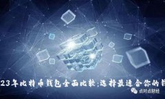 2023年比特币钱包全面比较：选择最适合你的钱包