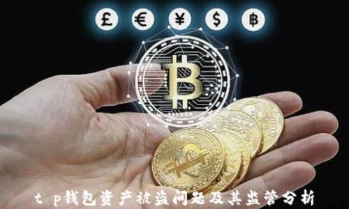 
t p钱包资产被盗问题及其监管分析