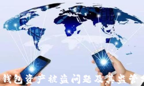 
t p钱包资产被盗问题及其监管分析