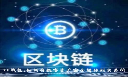 TP钱包：如何将数字资产安全转移到交易所