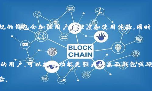   比特币钱包相似应用推荐：安全便捷的数字资产管理工具  / 

 guanjianci  比特币钱包, 数字货币应用, 加密货币钱包, 钱包安全  /guanjianci 

## 内容主体大纲

1. 引言
   - 数字货币的兴起
   - 比特币的基础知识

2. 比特币钱包的功能与重要性
   - 比特币钱包的类型
   - 常见的比特币钱包功能

3. 比特币钱包的安全性
   - 如何选择安全的钱包
   - 安全使用比特币钱包的注意事项

4. 类似比特币钱包的应用介绍
   - 以太坊钱包
   - Litecoin钱包
   - 多币种钱包

5. 应用对比分析
   - 各应用的优缺点
   - 用户体验与界面设计

6. 未来比特币钱包的发展趋势
   - 持续创新与技术进步
   - 未来用户需求的变化

7. 结论
   - 总结各大钱包的特点
   - 未来数字资产管理的重要性

---

## 引言

### 数字货币的兴起
随着数字经济的快速发展，数字货币已成为现代金融体系中不可或缺的一部分。比特币作为首个去中心化的数字货币，自2009年问世以来，其交易量和使用人数不断增长，引发了全球范围内的关注与讨论。

### 比特币的基础知识
比特币是基于区块链技术的一种加密货币，通过点对点网络进行交易，不依赖于中央银行或金融机构。用户需要使用比特币钱包来存储、接收和发送比特币，从而参与到比特币生态系统中。

## 比特币钱包的功能与重要性

### 比特币钱包的类型
比特币钱包主要分为热钱包与冷钱包。热钱包是指连接到互联网的数字钱包，适合频繁交易的用户；而冷钱包则是离线存储的方式，通常被用于长期投资和资产保护。

### 常见的比特币钱包功能
比特币钱包除了基本的存储功能外，通常还提供地址管理、交易记录查看、安全备份、加密和多签名等功能，为用户提供更全面的服务。

## 比特币钱包的安全性

### 如何选择安全的钱包
选择比特币钱包时，用户应关注钱包的开发团队、社区支持、安全审核、私钥控制等因素，以确保自身资产的安全性。

### 安全使用比特币钱包的注意事项
使用比特币钱包时，用户应定期更新软件、使用强密码、启用双重验证、以及对备份项目进行加密，以减少被黑客攻击的风险。

## 类似比特币钱包的应用介绍

### 以太坊钱包
以太坊钱包是专为以太坊用户设计的，可以存储以太坊及其发行的ERC20代币，支持智能合约功能。常见的以太坊钱包包括MetaMask和MyEtherWallet等。

### Litecoin钱包
Litecoin是比特币的衍生币，以其快速交易确认时间而著称。用户可以选择使用Litecoin Core、Electrum Litecoin等钱包进行管理和交易。

### 多币种钱包
多币种钱包允许用户同时存储多种加密货币，方便管理。常见的多币种钱包包括Jaxx、Exodus和Coinomi等，用户可以轻松进行交易与资产管理。

## 应用对比分析

### 各应用的优缺点
比特币钱包和类似应用各有其优势与不足，用户在选择时需综合考虑自己的需求，例如安全性、易用性及支持的币种等。

### 用户体验与界面设计
用户体验是应用成功的重要因素，良好的界面设计可以使新手更容易上手，同时提供便捷的功能让资深用户满意。

## 未来比特币钱包的发展趋势

### 持续创新与技术进步
随着技术的不断升级，比特币钱包也在不断进化，例如引入区块链集成、身份认证等技术，为用户提供更安全的环境。

### 未来用户需求的变化
用户对钱包的需求随着市场的变化也在不断变化，未来钱包的集成服务、多样化功能将成为主要的发展方向。

## 结论

### 总结各大钱包的特点
不同类型的钱包各有其特点，用户应根据个人需求选择最适合自己的应用，平衡安全、易用性与支持币种等方面。

### 未来数字资产管理的重要性
随著数字资产的普及，掌握数字资产管理的技巧已变得至关重要，为了保护自身资产安全，用户需要不断学习和适应市场的变化。

---

## 相关问题及详细介绍

### 问题1: 比特币钱包如何选择？

比特币钱包如何选择？
在选择比特币钱包时，用户应该考虑多个方面，包括钱包的类型、安全性、易用性、软件的更新频率以及社区支持程度等。首先，用户需确定是使用热钱包还是冷钱包，热钱包方便频繁交易，但相对不够安全；冷钱包适合长期存储，但不便于快速交易。其次，调查钱包的安全性，确保它有良好的口碑和安全审计。此外，用户应查看钱包的界面设计，简单易用的界面可以改善用户体验。最后，用户还需了解钱包的备份和恢复功能，以防止资产丢失。

### 问题2: 加密货币安全的基本常识是什么？

加密货币安全的基本常识是什么？
在加密货币的世界中，安全性至关重要。用户应掌握一些基本的安全常识，例如定期更新钱包软件、使用强而独特的密码、开启双重身份验证（2FA），还有对备份项进行加密储存。此外，不要随意点击不明链接或下载不明文件，确保只在官方网站下载应用。定期检查账户活动也很重要，及时发现异常可以有效保护资产。

### 问题3: 加密货币市场的趋势是什么？

加密货币市场的趋势是什么？
近年来，加密货币市场经历了剧烈的波动。市场趋势包括去中心化金融（DeFi）的兴起、NFT（非可替代代币）的流行以及更多传统金融机构逐渐进入加密领域等。DeFi为用户提供了新的投资和借贷方式，吸引了大量用户；而NFT则改变了数字艺术和娱乐行业，为创作者带来了新的机会。此外，更多央行正在研究数字货币（CBDC），这将推动整个金融系统的进一步数字化。

### 问题4: 如何安全存储比特币和其他加密货币？

如何安全存储比特币和其他加密货币？
安全存储加密货币需要采取多种措施。首先，使用硬件钱包存储大额比特币和其他加密货币，这种离线存储方式相对更安全。其次，定期备份钱包，并确保备份文件储存在安全的地方，不要将其暴露在互联网环境中。启用双重身份验证和采用多签名技术（Multi-signature）可以进一步保护资产。此外，尽量避免使用公共WiFi进行交易，以减少被攻击的风险。

### 问题5: 目前有哪些主流的比特币钱包？

目前有哪些主流的比特币钱包？
目前主流的比特币钱包包括硬件钱包（如Ledger、Trezor）、桌面钱包（如Bitcoin Core、Electrum）、移动钱包（如Trust Wallet、Mycelium）以及网页钱包（如Coinbase、Blockchain.info）。每种钱包都有其优缺点，硬件钱包提供最高的安全性，桌面钱包功能强大，移动钱包方便快捷，而网页钱包则容易使用并适合新手。用户可根据自身需求选择合适的钱包类型。

### 问题6: 对比特币钱包的法律监管是否会影响其使用？

对比特币钱包的法律监管是否会影响其使用？
法律监管会对比特币钱包的使用产生一定影响。在一些国家，政府对加密货币进行限制，导致相关应用无法合法运作；而在支持加密货币的国家，法律法规的完善则会促进数字货币的发展。此外，合规的钱包会加强用户信任度和使用体验。同时，监管也可能会限制某些创新和功能的实现，因此用户需密切关注相关法律法规的变化确保合法合规。

### 问题7: 如何向新用户推荐适合的比特币钱包？

如何向新用户推荐适合的比特币钱包？
向新用户推荐比特币钱包时，应根据用户的需求和技术水平来推荐。对于初学者，可推荐易于操作的移动或网页钱包，如Coinbase或Trust Wallet，提供简单的界面和新手指导。而对于有一定经验的用户，可以推荐功能更强大的桌面钱包或硬件钱包以满足安全和功能需求。同时，提供一些安全使用的技巧和注意事项，可以帮助新用户更好地理解如何管理投资和保护资产。

以上七个问题和回答可以为对比特币钱包有疑虑的用户提供全面的了解，帮助他们在选择和使用比特币钱包时做出更明智的决定。选对合适的钱包，不仅有助于资金安全，也能提升用户的使用体验。