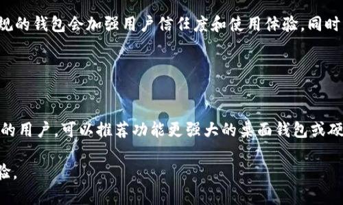    比特币钱包相似应用推荐：安全便捷的数字资产管理工具  / 

 guanjianci  比特币钱包, 数字货币应用, 加密货币钱包, 钱包安全  /guanjianci 

## 内容主体大纲

1. 引言
   - 数字货币的兴起
   - 比特币的基础知识

2. 比特币钱包的功能与重要性
   - 比特币钱包的类型
   - 常见的比特币钱包功能

3. 比特币钱包的安全性
   - 如何选择安全的钱包
   - 安全使用比特币钱包的注意事项

4. 类似比特币钱包的应用介绍
   - 以太坊钱包
   - Litecoin钱包
   - 多币种钱包

5. 应用对比分析
   - 各应用的优缺点
   - 用户体验与界面设计

6. 未来比特币钱包的发展趋势
   - 持续创新与技术进步
   - 未来用户需求的变化

7. 结论
   - 总结各大钱包的特点
   - 未来数字资产管理的重要性

---

## 引言

### 数字货币的兴起
随着数字经济的快速发展，数字货币已成为现代金融体系中不可或缺的一部分。比特币作为首个去中心化的数字货币，自2009年问世以来，其交易量和使用人数不断增长，引发了全球范围内的关注与讨论。

### 比特币的基础知识
比特币是基于区块链技术的一种加密货币，通过点对点网络进行交易，不依赖于中央银行或金融机构。用户需要使用比特币钱包来存储、接收和发送比特币，从而参与到比特币生态系统中。

## 比特币钱包的功能与重要性

### 比特币钱包的类型
比特币钱包主要分为热钱包与冷钱包。热钱包是指连接到互联网的数字钱包，适合频繁交易的用户；而冷钱包则是离线存储的方式，通常被用于长期投资和资产保护。

### 常见的比特币钱包功能
比特币钱包除了基本的存储功能外，通常还提供地址管理、交易记录查看、安全备份、加密和多签名等功能，为用户提供更全面的服务。

## 比特币钱包的安全性

### 如何选择安全的钱包
选择比特币钱包时，用户应关注钱包的开发团队、社区支持、安全审核、私钥控制等因素，以确保自身资产的安全性。

### 安全使用比特币钱包的注意事项
使用比特币钱包时，用户应定期更新软件、使用强密码、启用双重验证、以及对备份项目进行加密，以减少被黑客攻击的风险。

## 类似比特币钱包的应用介绍

### 以太坊钱包
以太坊钱包是专为以太坊用户设计的，可以存储以太坊及其发行的ERC20代币，支持智能合约功能。常见的以太坊钱包包括MetaMask和MyEtherWallet等。

### Litecoin钱包
Litecoin是比特币的衍生币，以其快速交易确认时间而著称。用户可以选择使用Litecoin Core、Electrum Litecoin等钱包进行管理和交易。

### 多币种钱包
多币种钱包允许用户同时存储多种加密货币，方便管理。常见的多币种钱包包括Jaxx、Exodus和Coinomi等，用户可以轻松进行交易与资产管理。

## 应用对比分析

### 各应用的优缺点
比特币钱包和类似应用各有其优势与不足，用户在选择时需综合考虑自己的需求，例如安全性、易用性及支持的币种等。

### 用户体验与界面设计
用户体验是应用成功的重要因素，良好的界面设计可以使新手更容易上手，同时提供便捷的功能让资深用户满意。

## 未来比特币钱包的发展趋势

### 持续创新与技术进步
随着技术的不断升级，比特币钱包也在不断进化，例如引入区块链集成、身份认证等技术，为用户提供更安全的环境。

### 未来用户需求的变化
用户对钱包的需求随着市场的变化也在不断变化，未来钱包的集成服务、多样化功能将成为主要的发展方向。

## 结论

### 总结各大钱包的特点
不同类型的钱包各有其特点，用户应根据个人需求选择最适合自己的应用，平衡安全、易用性与支持币种等方面。

### 未来数字资产管理的重要性
随著数字资产的普及，掌握数字资产管理的技巧已变得至关重要，为了保护自身资产安全，用户需要不断学习和适应市场的变化。

---

## 相关问题及详细介绍

### 问题1: 比特币钱包如何选择？

比特币钱包如何选择？
在选择比特币钱包时，用户应该考虑多个方面，包括钱包的类型、安全性、易用性、软件的更新频率以及社区支持程度等。首先，用户需确定是使用热钱包还是冷钱包，热钱包方便频繁交易，但相对不够安全；冷钱包适合长期存储，但不便于快速交易。其次，调查钱包的安全性，确保它有良好的口碑和安全审计。此外，用户应查看钱包的界面设计，简单易用的界面可以改善用户体验。最后，用户还需了解钱包的备份和恢复功能，以防止资产丢失。

### 问题2: 加密货币安全的基本常识是什么？

加密货币安全的基本常识是什么？
在加密货币的世界中，安全性至关重要。用户应掌握一些基本的安全常识，例如定期更新钱包软件、使用强而独特的密码、开启双重身份验证（2FA），还有对备份项进行加密储存。此外，不要随意点击不明链接或下载不明文件，确保只在官方网站下载应用。定期检查账户活动也很重要，及时发现异常可以有效保护资产。

### 问题3: 加密货币市场的趋势是什么？

加密货币市场的趋势是什么？
近年来，加密货币市场经历了剧烈的波动。市场趋势包括去中心化金融（DeFi）的兴起、NFT（非可替代代币）的流行以及更多传统金融机构逐渐进入加密领域等。DeFi为用户提供了新的投资和借贷方式，吸引了大量用户；而NFT则改变了数字艺术和娱乐行业，为创作者带来了新的机会。此外，更多央行正在研究数字货币（CBDC），这将推动整个金融系统的进一步数字化。

### 问题4: 如何安全存储比特币和其他加密货币？

如何安全存储比特币和其他加密货币？
安全存储加密货币需要采取多种措施。首先，使用硬件钱包存储大额比特币和其他加密货币，这种离线存储方式相对更安全。其次，定期备份钱包，并确保备份文件储存在安全的地方，不要将其暴露在互联网环境中。启用双重身份验证和采用多签名技术（Multi-signature）可以进一步保护资产。此外，尽量避免使用公共WiFi进行交易，以减少被攻击的风险。

### 问题5: 目前有哪些主流的比特币钱包？

目前有哪些主流的比特币钱包？
目前主流的比特币钱包包括硬件钱包（如Ledger、Trezor）、桌面钱包（如Bitcoin Core、Electrum）、移动钱包（如Trust Wallet、Mycelium）以及网页钱包（如Coinbase、Blockchain.info）。每种钱包都有其优缺点，硬件钱包提供最高的安全性，桌面钱包功能强大，移动钱包方便快捷，而网页钱包则容易使用并适合新手。用户可根据自身需求选择合适的钱包类型。

### 问题6: 对比特币钱包的法律监管是否会影响其使用？

对比特币钱包的法律监管是否会影响其使用？
法律监管会对比特币钱包的使用产生一定影响。在一些国家，政府对加密货币进行限制，导致相关应用无法合法运作；而在支持加密货币的国家，法律法规的完善则会促进数字货币的发展。此外，合规的钱包会加强用户信任度和使用体验。同时，监管也可能会限制某些创新和功能的实现，因此用户需密切关注相关法律法规的变化确保合法合规。

### 问题7: 如何向新用户推荐适合的比特币钱包？

如何向新用户推荐适合的比特币钱包？
向新用户推荐比特币钱包时，应根据用户的需求和技术水平来推荐。对于初学者，可推荐易于操作的移动或网页钱包，如Coinbase或Trust Wallet，提供简单的界面和新手指导。而对于有一定经验的用户，可以推荐功能更强大的桌面钱包或硬件钱包以满足安全和功能需求。同时，提供一些安全使用的技巧和注意事项，可以帮助新用户更好地理解如何管理投资和保护资产。

以上七个问题和回答可以为对比特币钱包有疑虑的用户提供全面的了解，帮助他们在选择和使用比特币钱包时做出更明智的决定。选对合适的钱包，不仅有助于资金安全，也能提升用户的使用体验。