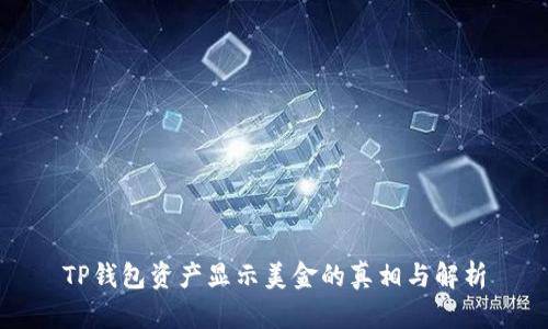 TP钱包资产显示美金的真相与解析