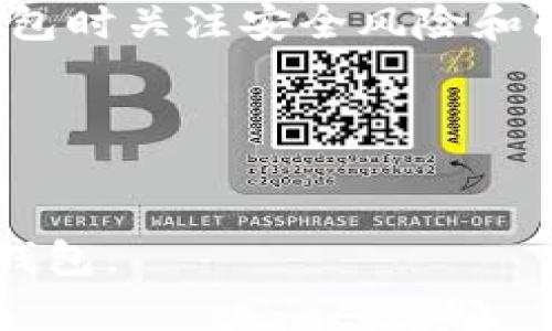 baioti如何选择和管理USDT钱包：全面指南/baioti
USDT钱包, 加密货币, 钱包选择, 数字资产管理/guanjianci

## 内容主体大纲

### 一、引言
- 介绍USDT及其重要性
- 钱包的基本概念与功能

### 二、USDT钱包的类型
- 热钱包 vs 冷钱包
- 硬件钱包 vs 软件钱包
- 移动钱包 vs 桌面钱包

### 三、选择USDT钱包时的考虑因素
- 安全性
- 用户友好性
- 交易费用
- 兼容性与支持的币种

### 四、热门USDT钱包推荐
- 市场上流行的USDT钱包概述
- 各钱包的特点与优势

### 五、USDT钱包的使用指南
- 如何创建USDT钱包
- 钱包安全设置
- 如何进行充值与提现
- 交易操作流程

### 六、USDT钱包的安全性
- 常见的安全风险
- 如何保护您的USDT钱包
- 汇款安全提示

### 七、USDT钱包的未来发展趋势
- DeFi与USDT钱包的结合
- 加密货币监管对钱包的影响

### 八、结论
- 总结选择和管理USDT钱包的要点
   
---

## 一、引言

在近年来，加密货币的崛起引发了全球金融市场的巨大变革。USDT（泰达币）作为一种重要的稳定币，因其与美元1:1挂钩而受到广泛关注。为了安全有效地存储和管理USDT，选择适合自己需求的钱包变得至关重要。

## 二、USDT钱包的类型

热钱包与冷钱包
热钱包在线存储，方便用户进行交易，但安全性相对较低；冷钱包则离线存储，安全但不便于频繁使用。

硬件钱包与软件钱包
硬件钱包是实体设备，如Ledger、Trezor等，安全性高，但需购买；软件钱包则可在手机或电脑上使用，方便快捷。

移动钱包与桌面钱包
移动钱包适合随时随地交易，桌面钱包则适合长时间存储，选择时需考虑个人使用习惯。

## 三、选择USDT钱包时的考虑因素

安全性
安全性是选择USDT钱包时首要考虑的因素，包括私钥管理、双重身份验证等功能。

用户友好性
钱包的界面及操作简单易懂，能够提高用户的使用体验，尤其是新手用户。

交易费用
了解不同钱包的交易费用和转账速度，减少不必要的支出。

兼容性与支持的币种
选择支持多种数字资产的钱包，以便后续扩展投资组合。

## 四、热门USDT钱包推荐

推荐钱包一：市面上知名钱包
介绍各大知名的钱包及其主要特点，例如：Binance钱包、Coinbase钱包等。

推荐钱包二：隐私型钱包
如Monero、Zcash等专注隐私的数字钱包。

推荐钱包三：多签名钱包
可以增加交易的安全性，适合团队或大额资金管理。

## 五、USDT钱包的使用指南

如何创建USDT钱包
详细介绍创建钱包的步骤及注意事项。

钱包安全设置
包括设置复杂密码、启用双重认证等措施。

如何进行充值与提现
提供具体的操作流程，方便和操作。

交易操作流程
介绍如何在钱包中进行USDT的发送与接收。

## 六、USDT钱包的安全性

常见的安全风险
如钓鱼攻击、恶意软件等，具体阐释这些风险对用户的威胁。

如何保护您的USDT钱包
提供实用的安全措施建议，包括定期备份、保持软件更新等。

汇款安全提示
讲解在转账过程中需注意的细节，避免损失。

## 七、USDT钱包的未来发展趋势

DeFi与USDT钱包的结合
探讨去中心化金融（DeFi）如何影响USDT钱包的功能与使用。

加密货币监管对钱包的影响
分析未来监管政策可能带来的变化，以及对用户选择钱包的影响。

## 八、结论

总结选择和管理USDT钱包的关键要点，为用户提供全面的参考和指导，帮助其更好地进行数字资产的管理。

---

### 问题与详细介绍

1. **什么是USDT钱包？**
   
   定义与基本功能
   USDT钱包是用于存储、接收和发送USDT币的数字钱包。它可以是热钱包（在线）或冷钱包（离线），可以包括软件钱包和硬件钱包。USDT钱包的基础功能包括生成和管理地址、记录交易历史、允许用户通过钱包进行转账、接收与发送资产等。

   如何使用USDT钱包？
   用户首先需要创建一个USDT钱包，通常可以选择在加密货币交易所创建或通过专门的钱包应用程序创建。创建后，用户可以将USDT充值到钱包中，通过扫描二维码或输入地址进行转账。提现则通常是将USDT转移到其他钱包或兑换为法币。

   USDT钱包的安全考虑
   在使用USDT钱包时，安全性是重中之重。用户需要定期更新密码，启用双重验证，也要备份私钥及助记词，确保在设备损坏或遗失时能够恢复钱包。此外，对于热钱包，用户应当谨慎操作，不要随意打开来自不明来源的链接或软件下载。

   总结
   USDT钱包是管理和使用USDT的必要工具，了解其功能和使用方式不仅可以保护用户的资产安全，还能有效提升用户的操作体验。

2. **选择USDT钱包时应考虑哪些因素？**

   安全性
   安全性是选择USDT钱包时最重要的考虑因素。用户需确保钱包具备强大的安全措施，如私钥加密、地址保护、冷存储选项等。同时，是否有保险、应急机制以及创新的身份验证功能也应被重视。

   用户友好性
   对于新手用户而言，钱包的用户界面和操作流程愈加简单直接将大大提高他们的使用体验。易于导航、清晰的信息显示和简单的操作步骤都是用户友好性的重要体现。

   交易费用
   不同的钱包在进行交易时收取的费用不尽相同。用户在选择钱包时，应了解相关交易费用，选择性价比高的钱包可以节省不少开支。

   兼容性与支持币种
   选择一个支持多种加密资产的钱包，可以方便用户管理不同数字货币，便于以后扩展投资组合。

   总结
   进行全面的对比后，用户应选择最适合自己的USDT钱包，充分考虑以上因素，以确保安全和便利。

3. **USDT钱包有哪些类型？**

   热钱包
   热钱包连接到互联网，便于日常交易的操作。优点在于快速便利；但缺点是安全性较低，容易受到网络攻击。

   冷钱包
   冷钱包将私钥保存在离线状态，安全性极高，非常适合长期持有。缺点是相对不便，尤其在需要频繁交易时。

   硬件钱包
   硬件钱包是物理设备，能保护私钥不受互联网攻击，其安全特性被广泛认可。缺点是价格通常较高，并需携带设备使用。

   软件钱包
   以应用或程序的形式存在，用户通过手机或计算机访问，便于操作，适合日常使用，但需在线，存在一定风险。

   总结
   根据自身的交易需求和安全需求选择钱包类型，将有助于资产安全和管理效率。

4. **如何安全地使用USDT钱包？**

   设置强密码
   钱包密码应由字母、数字和特殊字符组合而成，尽量避免使用生日、名字等容易猜测的信息。

   启用双重验证
   启用双重身份验证为钱包增加了一道保护屏障，无论是进入钱包还是进行交易，均需进行身份认证。

   定期备份私钥
   私钥是访问资产的关键，必须定期备份并妥善保存，建议使用硬件设备或纸质形式存储。

   保持软件更新
   定期更新钱包软件和设备操作系统，确保修补漏洞，提升安全防范能力。

   总结
   通过制定一系列安全措施，用户可以大幅提升USDT钱包的安全性，最小化可能出现的损失。

5. **USDT钱包的热门推荐有哪些？**

   平台钱包
   如Binance、Coinbase等交易所提供的钱包，方便用户交易，但在安全性上需特别关注平台的能力。

   硬件钱包
   如Ledger Nano S、Trezor等，市场上受到用户广泛信赖，因其高安全性适合长期持有。

   手机钱包
   Exodus、Trust Wallet等手机钱包便于随时交易，虽然安全性不如硬件钱包，但便捷性很高。

   多签名钱包
   适合团队管理和大额交易，增加了对交易的审批步骤，大幅提高安全性。

   总结
   根据资金安全、使用便利需求的不同，用户可选择合适的钱包类型以提升管理效率。

6. **USDT钱包的未来发展趋势是什么？**

   去中心化金融（DeFi）
   加密货币的去中心化进程使得用户在钱包中能够直接参与DeFi项目，贷款、借贷、交易，钱包功能将更加丰富。

   监管政策的影响
   全球各地对加密货币的监管逐步加强，钱包将需要遵循相关规定，可能会增加用户的合规性压力。

   多功能钱包
   未来钱包将更多地结合其他金融服务，支持更广泛的功能，如资产管理、投资决策等。

   技术创新
   钱包安全技术的不断创新，如生物识别、智能合约等，将为用户提供更好的安全保障与便利体验。

   总结
   未来USDT钱包的设计需紧跟时代潮流，把握技术与用户需求的变化，为用户提供更好的服务和体验。

7. **USDT和其他加密货币钱包有何不同？**

   稳定币的特性
   USDT作为稳定币，主要功能是保持价格稳定，相较其他波动较大的加密货币，其钱包需求更加关注稳定的价值存储与支付便利性。

   交易频率
   USDT因其稳定性常被用作交易媒介，用户的使用频率相对较高，因此对钱包的便捷性要求较高。

   法币链接
   很多USDT钱包需支持直接与法币间的互转，功能上与其他加密货币钱包有所不同，强调对法币的支持。

   安全考虑
   虽然所有加密货币钱包都需关注安全性，但因USDT作为市场交易的主要稳定资产，更加需要用户在选择钱包时关注安全风险和防范措施。

   总结
   USDT钱包因其特殊的市场定位与实际应用需求，与其他加密货币钱包相比，具有独特的功能与选择考量。

以上是关于USDT钱包的一系列内容，包括详尽的问题解答和信息，希望可以帮助用户更好地理解和使用USDT钱包。