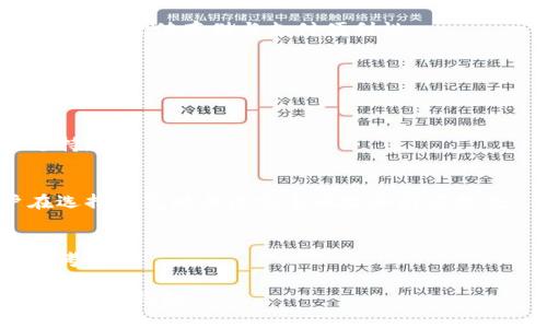 baioti如何选择和管理USDT钱包：全面指南/baioti
USDT钱包, 加密货币, 钱包选择, 数字资产管理/guanjianci

## 内容主体大纲

### 一、引言
- 介绍USDT及其重要性
- 钱包的基本概念与功能

### 二、USDT钱包的类型
- 热钱包 vs 冷钱包
- 硬件钱包 vs 软件钱包
- 移动钱包 vs 桌面钱包

### 三、选择USDT钱包时的考虑因素
- 安全性
- 用户友好性
- 交易费用
- 兼容性与支持的币种

### 四、热门USDT钱包推荐
- 市场上流行的USDT钱包概述
- 各钱包的特点与优势

### 五、USDT钱包的使用指南
- 如何创建USDT钱包
- 钱包安全设置
- 如何进行充值与提现
- 交易操作流程

### 六、USDT钱包的安全性
- 常见的安全风险
- 如何保护您的USDT钱包
- 汇款安全提示

### 七、USDT钱包的未来发展趋势
- DeFi与USDT钱包的结合
- 加密货币监管对钱包的影响

### 八、结论
- 总结选择和管理USDT钱包的要点
   
---

## 一、引言

在近年来，加密货币的崛起引发了全球金融市场的巨大变革。USDT（泰达币）作为一种重要的稳定币，因其与美元1:1挂钩而受到广泛关注。为了安全有效地存储和管理USDT，选择适合自己需求的钱包变得至关重要。

## 二、USDT钱包的类型

热钱包与冷钱包
热钱包在线存储，方便用户进行交易，但安全性相对较低；冷钱包则离线存储，安全但不便于频繁使用。

硬件钱包与软件钱包
硬件钱包是实体设备，如Ledger、Trezor等，安全性高，但需购买；软件钱包则可在手机或电脑上使用，方便快捷。

移动钱包与桌面钱包
移动钱包适合随时随地交易，桌面钱包则适合长时间存储，选择时需考虑个人使用习惯。

## 三、选择USDT钱包时的考虑因素

安全性
安全性是选择USDT钱包时首要考虑的因素，包括私钥管理、双重身份验证等功能。

用户友好性
钱包的界面及操作简单易懂，能够提高用户的使用体验，尤其是新手用户。

交易费用
了解不同钱包的交易费用和转账速度，减少不必要的支出。

兼容性与支持的币种
选择支持多种数字资产的钱包，以便后续扩展投资组合。

## 四、热门USDT钱包推荐

推荐钱包一：市面上知名钱包
介绍各大知名的钱包及其主要特点，例如：Binance钱包、Coinbase钱包等。

推荐钱包二：隐私型钱包
如Monero、Zcash等专注隐私的数字钱包。

推荐钱包三：多签名钱包
可以增加交易的安全性，适合团队或大额资金管理。

## 五、USDT钱包的使用指南

如何创建USDT钱包
详细介绍创建钱包的步骤及注意事项。

钱包安全设置
包括设置复杂密码、启用双重认证等措施。

如何进行充值与提现
提供具体的操作流程，方便和操作。

交易操作流程
介绍如何在钱包中进行USDT的发送与接收。

## 六、USDT钱包的安全性

常见的安全风险
如钓鱼攻击、恶意软件等，具体阐释这些风险对用户的威胁。

如何保护您的USDT钱包
提供实用的安全措施建议，包括定期备份、保持软件更新等。

汇款安全提示
讲解在转账过程中需注意的细节，避免损失。

## 七、USDT钱包的未来发展趋势

DeFi与USDT钱包的结合
探讨去中心化金融（DeFi）如何影响USDT钱包的功能与使用。

加密货币监管对钱包的影响
分析未来监管政策可能带来的变化，以及对用户选择钱包的影响。

## 八、结论

总结选择和管理USDT钱包的关键要点，为用户提供全面的参考和指导，帮助其更好地进行数字资产的管理。

---

### 问题与详细介绍

1. **什么是USDT钱包？**
   
   定义与基本功能
   USDT钱包是用于存储、接收和发送USDT币的数字钱包。它可以是热钱包（在线）或冷钱包（离线），可以包括软件钱包和硬件钱包。USDT钱包的基础功能包括生成和管理地址、记录交易历史、允许用户通过钱包进行转账、接收与发送资产等。

   如何使用USDT钱包？
   用户首先需要创建一个USDT钱包，通常可以选择在加密货币交易所创建或通过专门的钱包应用程序创建。创建后，用户可以将USDT充值到钱包中，通过扫描二维码或输入地址进行转账。提现则通常是将USDT转移到其他钱包或兑换为法币。

   USDT钱包的安全考虑
   在使用USDT钱包时，安全性是重中之重。用户需要定期更新密码，启用双重验证，也要备份私钥及助记词，确保在设备损坏或遗失时能够恢复钱包。此外，对于热钱包，用户应当谨慎操作，不要随意打开来自不明来源的链接或软件下载。

   总结
   USDT钱包是管理和使用USDT的必要工具，了解其功能和使用方式不仅可以保护用户的资产安全，还能有效提升用户的操作体验。

2. **选择USDT钱包时应考虑哪些因素？**

   安全性
   安全性是选择USDT钱包时最重要的考虑因素。用户需确保钱包具备强大的安全措施，如私钥加密、地址保护、冷存储选项等。同时，是否有保险、应急机制以及创新的身份验证功能也应被重视。

   用户友好性
   对于新手用户而言，钱包的用户界面和操作流程愈加简单直接将大大提高他们的使用体验。易于导航、清晰的信息显示和简单的操作步骤都是用户友好性的重要体现。

   交易费用
   不同的钱包在进行交易时收取的费用不尽相同。用户在选择钱包时，应了解相关交易费用，选择性价比高的钱包可以节省不少开支。

   兼容性与支持币种
   选择一个支持多种加密资产的钱包，可以方便用户管理不同数字货币，便于以后扩展投资组合。

   总结
   进行全面的对比后，用户应选择最适合自己的USDT钱包，充分考虑以上因素，以确保安全和便利。

3. **USDT钱包有哪些类型？**

   热钱包
   热钱包连接到互联网，便于日常交易的操作。优点在于快速便利；但缺点是安全性较低，容易受到网络攻击。

   冷钱包
   冷钱包将私钥保存在离线状态，安全性极高，非常适合长期持有。缺点是相对不便，尤其在需要频繁交易时。

   硬件钱包
   硬件钱包是物理设备，能保护私钥不受互联网攻击，其安全特性被广泛认可。缺点是价格通常较高，并需携带设备使用。

   软件钱包
   以应用或程序的形式存在，用户通过手机或计算机访问，便于操作，适合日常使用，但需在线，存在一定风险。

   总结
   根据自身的交易需求和安全需求选择钱包类型，将有助于资产安全和管理效率。

4. **如何安全地使用USDT钱包？**

   设置强密码
   钱包密码应由字母、数字和特殊字符组合而成，尽量避免使用生日、名字等容易猜测的信息。

   启用双重验证
   启用双重身份验证为钱包增加了一道保护屏障，无论是进入钱包还是进行交易，均需进行身份认证。

   定期备份私钥
   私钥是访问资产的关键，必须定期备份并妥善保存，建议使用硬件设备或纸质形式存储。

   保持软件更新
   定期更新钱包软件和设备操作系统，确保修补漏洞，提升安全防范能力。

   总结
   通过制定一系列安全措施，用户可以大幅提升USDT钱包的安全性，最小化可能出现的损失。

5. **USDT钱包的热门推荐有哪些？**

   平台钱包
   如Binance、Coinbase等交易所提供的钱包，方便用户交易，但在安全性上需特别关注平台的能力。

   硬件钱包
   如Ledger Nano S、Trezor等，市场上受到用户广泛信赖，因其高安全性适合长期持有。

   手机钱包
   Exodus、Trust Wallet等手机钱包便于随时交易，虽然安全性不如硬件钱包，但便捷性很高。

   多签名钱包
   适合团队管理和大额交易，增加了对交易的审批步骤，大幅提高安全性。

   总结
   根据资金安全、使用便利需求的不同，用户可选择合适的钱包类型以提升管理效率。

6. **USDT钱包的未来发展趋势是什么？**

   去中心化金融（DeFi）
   加密货币的去中心化进程使得用户在钱包中能够直接参与DeFi项目，贷款、借贷、交易，钱包功能将更加丰富。

   监管政策的影响
   全球各地对加密货币的监管逐步加强，钱包将需要遵循相关规定，可能会增加用户的合规性压力。

   多功能钱包
   未来钱包将更多地结合其他金融服务，支持更广泛的功能，如资产管理、投资决策等。

   技术创新
   钱包安全技术的不断创新，如生物识别、智能合约等，将为用户提供更好的安全保障与便利体验。

   总结
   未来USDT钱包的设计需紧跟时代潮流，把握技术与用户需求的变化，为用户提供更好的服务和体验。

7. **USDT和其他加密货币钱包有何不同？**

   稳定币的特性
   USDT作为稳定币，主要功能是保持价格稳定，相较其他波动较大的加密货币，其钱包需求更加关注稳定的价值存储与支付便利性。

   交易频率
   USDT因其稳定性常被用作交易媒介，用户的使用频率相对较高，因此对钱包的便捷性要求较高。

   法币链接
   很多USDT钱包需支持直接与法币间的互转，功能上与其他加密货币钱包有所不同，强调对法币的支持。

   安全考虑
   虽然所有加密货币钱包都需关注安全性，但因USDT作为市场交易的主要稳定资产，更加需要用户在选择钱包时关注安全风险和防范措施。

   总结
   USDT钱包因其特殊的市场定位与实际应用需求，与其他加密货币钱包相比，具有独特的功能与选择考量。

以上是关于USDT钱包的一系列内容，包括详尽的问题解答和信息，希望可以帮助用户更好地理解和使用USDT钱包。