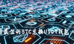 如何选择最佳的BTC兑换USDT钱包：全面指南