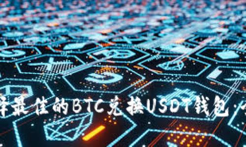 如何选择最佳的BTC兑换USDT钱包：全面指南