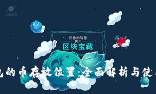 TP钱包的币存放位置：全面解析与使用指南