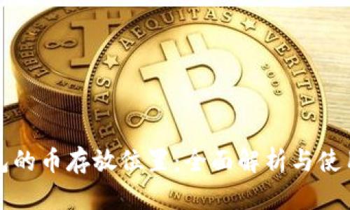 TP钱包的币存放位置：全面解析与使用指南