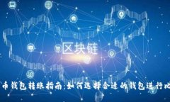 不同比特币钱包转账指南：如何选择合适的钱包