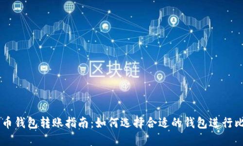 不同比特币钱包转账指南：如何选择合适的钱包进行比特币交易