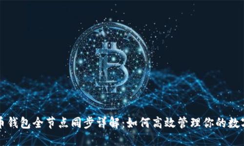 比特币钱包全节点同步详解：如何高效管理你的数字资产