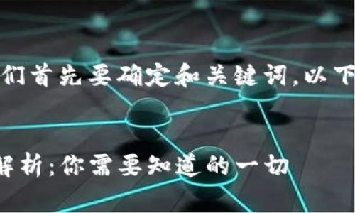 在构建内容之前，我们首先要确定和关键词。以下是为您提供的布局：


TP钱包矿工费详细解析：你需要知道的一切